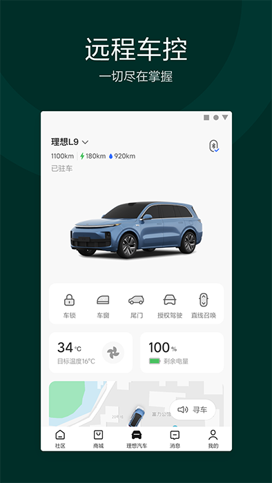 理想汽車(汽車互聯(lián)軟件) v7.25.0 安卓版2