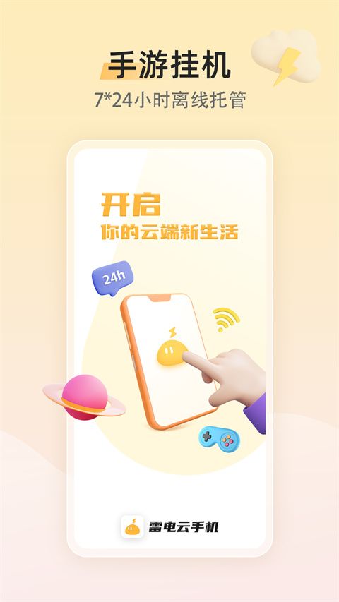 雷電云手機(手機云端托管運行平臺) v4.1.9.1 安卓手機版4