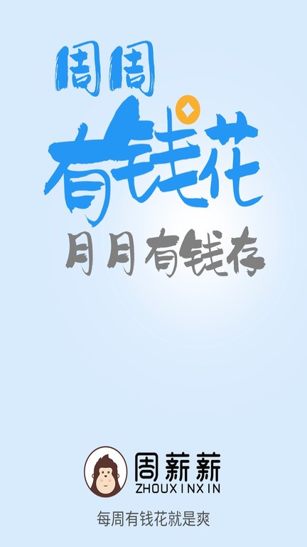 周薪薪最新版2