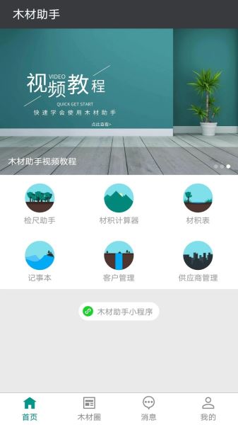 木材助手(木材計算器) v4.3.7 安卓版0