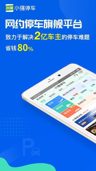 小強停車(停車場查詢軟件) v7.1.8 安卓版0