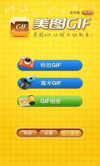 美圖GIF正式版 (GIF制作軟件) for android v1.3.5 安卓版0