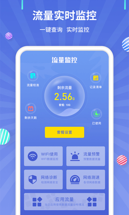 流量監控(移動網絡監控軟件) v1.2.4 安卓版1