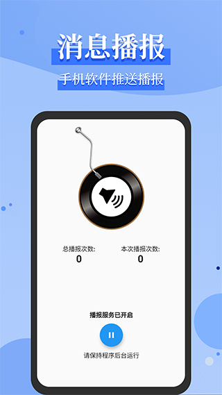 微信語音播報(bào)(語音信息管理軟件) v1.2.0 安卓版1