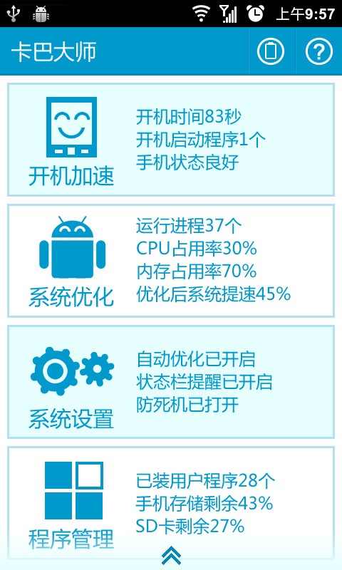 卡巴大師(手機優化軟件) v1.19 安卓版0