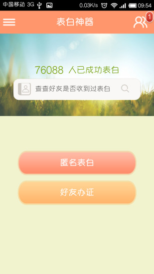 表白神器(匿名表白軟件) V3.0.0226 安卓版1