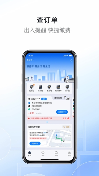 慧停車(停車信息共享平臺) v8.0.4 安卓版1