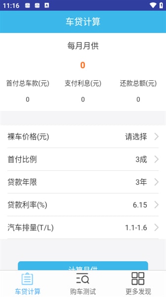 車貸計算器 v1.3 安卓版1