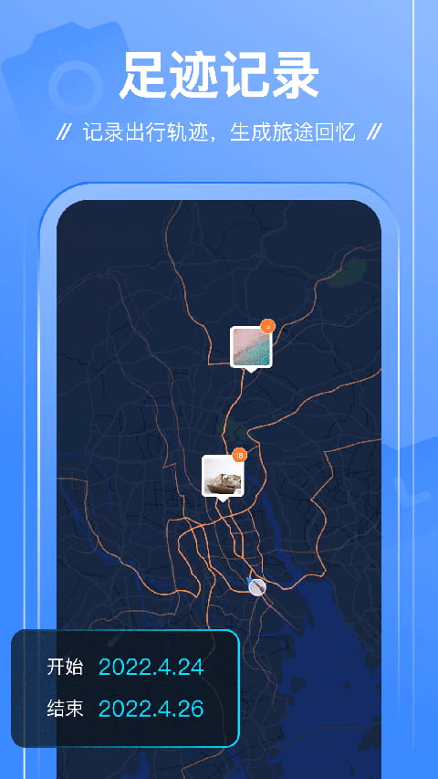 足跡(出行記錄軟件) v1.0.18 安卓手機版1
