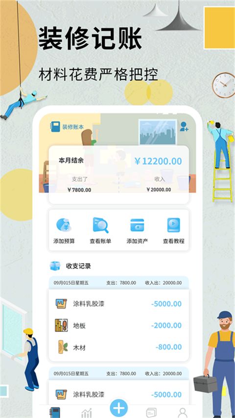裝修記賬本(簡潔智能的家庭裝修記賬軟件) v1.6.5 安卓手機版4