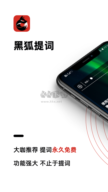 黑狐提詞2024 v4.11.1免費(fèi)版1