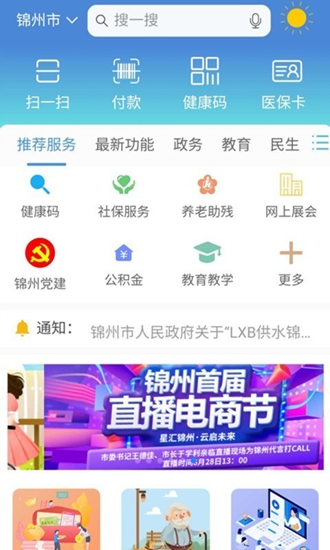 錦州通(錦州生活便民服務軟件) v2.2.0 安卓手機版0