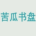 苦瓜書盤正版 v9.0.5免費版