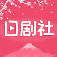 日劇社(Rijushe) v1.6.1