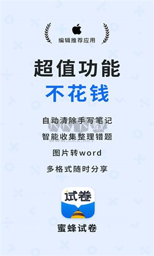 蜜蜂試卷正式版 v4.2.52