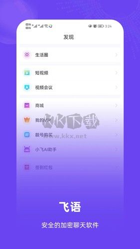 飛語(yǔ)聊天APP v2.0.5安卓版3