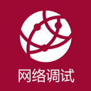 網絡調試專家(網絡測試工具) v1.2.6破解版