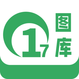 17圖庫官方版 v1.3