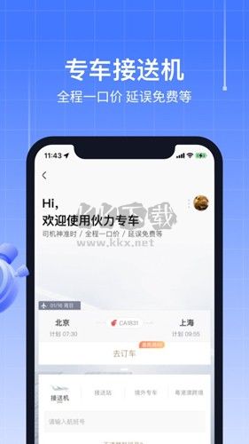 航班管家APP v8.6.31