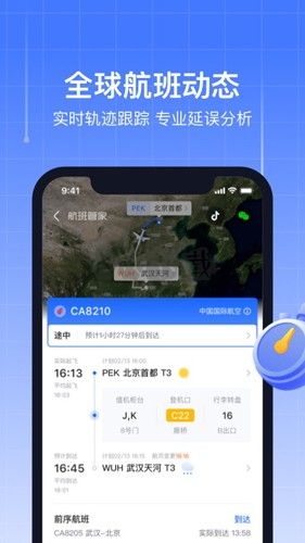 航班管家APP v8.6.32
