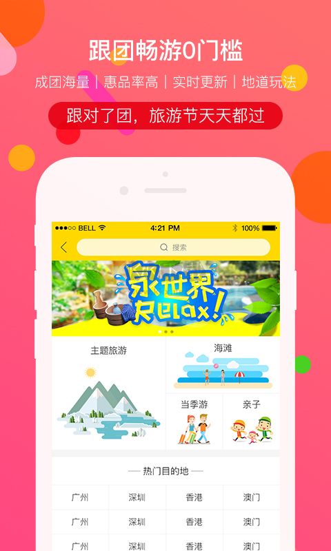 廣之旅易起行APP v3.2.703