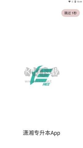 瀟湘專升本最新版 v1.2.052