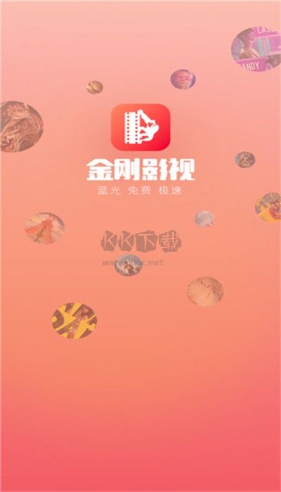 金剛影視最新版 v2.0.00