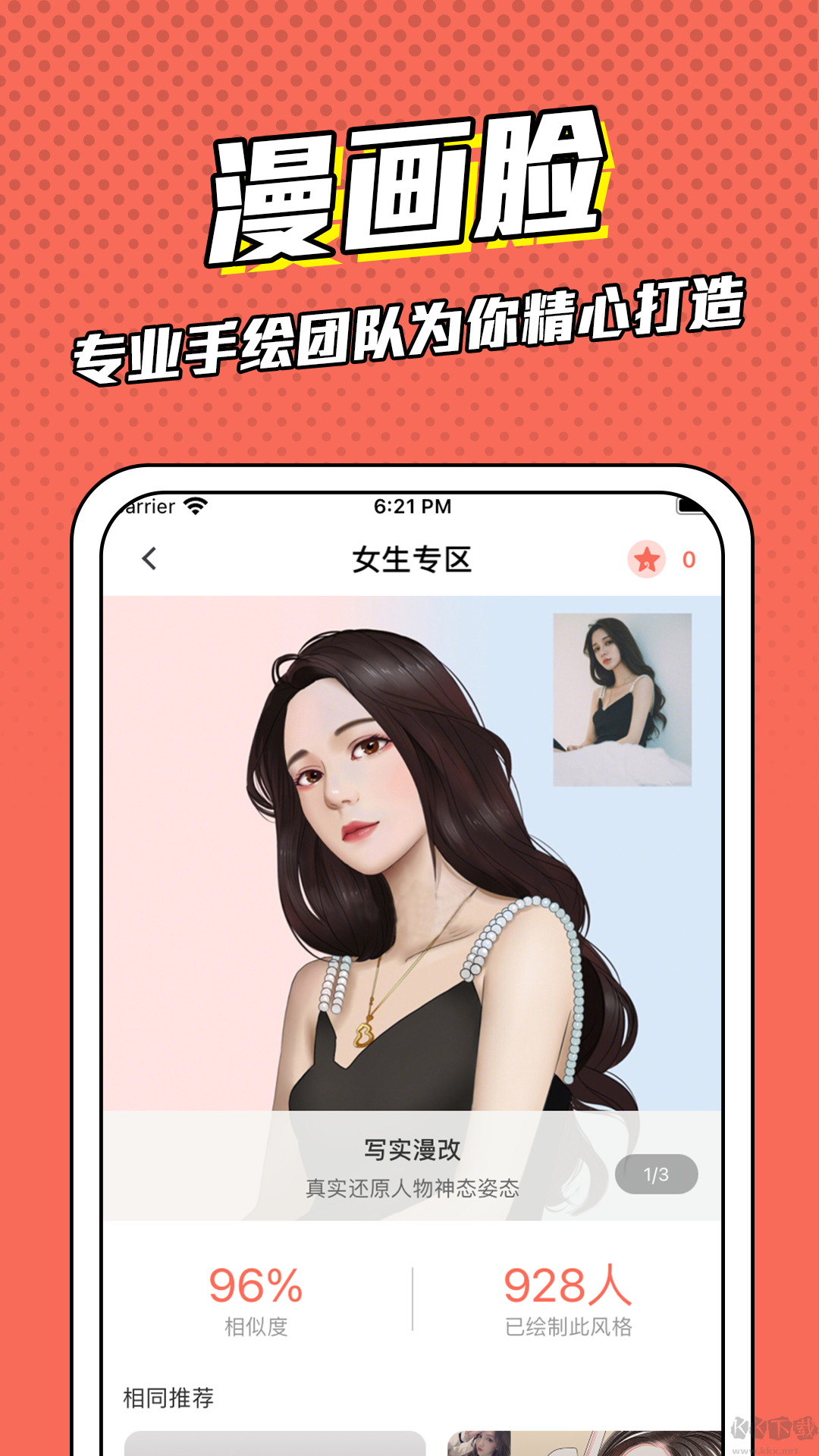 漫畫臉app安卓版 v1.0.0專業版2