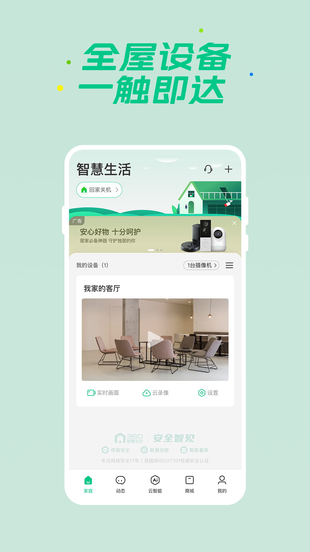 360智慧生活(智能設(shè)備管理軟件) v2.13.2 安卓手機(jī)版0