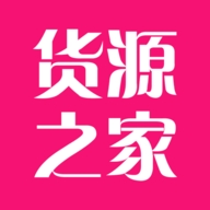 貨源之家正式版 v1.7.0