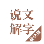 說文解字安卓版 v2.4.8