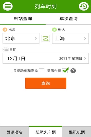 酷訊機票(查詢航班信息、機票預定) v5.6  for android(安卓)版0