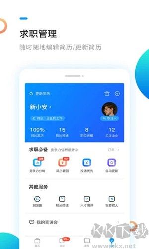 新安人才網 v4.3.0官網版1