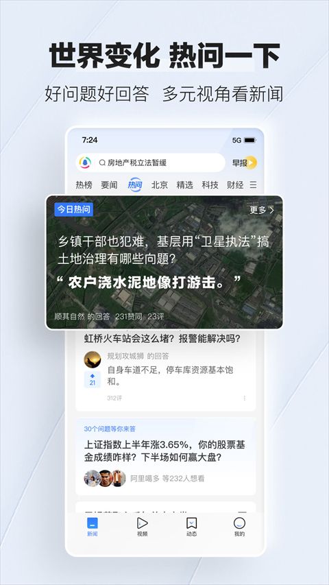 騰訊新聞(手機新聞資訊軟件) v7.4.00 安卓手機版2