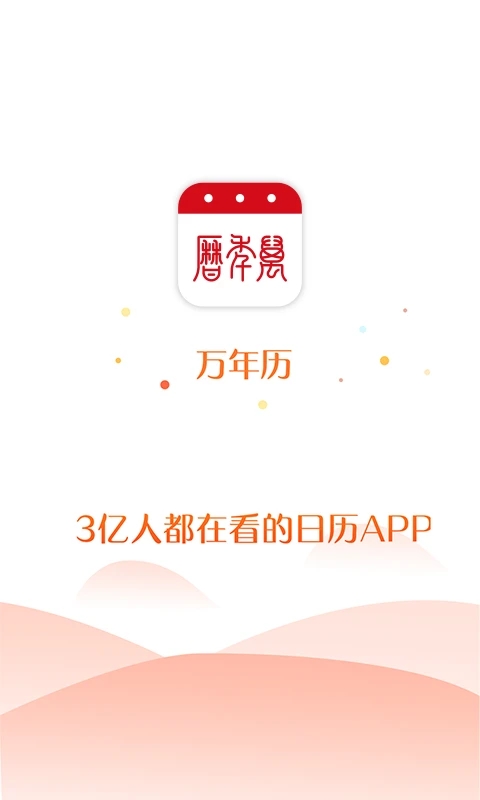 萬年歷app安卓版 v2.2.1綠色版0