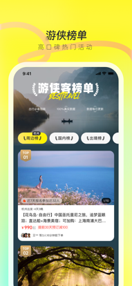 游俠客旅游網正版 v9.1.1最新版2