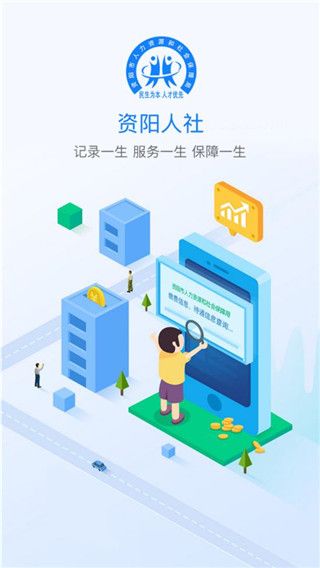 資陽(yáng)人社(社保服務(wù)平臺(tái)) v1.5.8 安卓版0