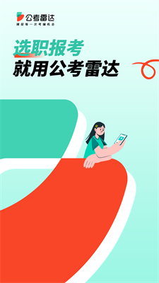 公考雷達(dá)app v5.5.4 手機(jī)版0