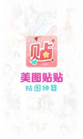 美圖貼貼最新版 v3.0.6.02