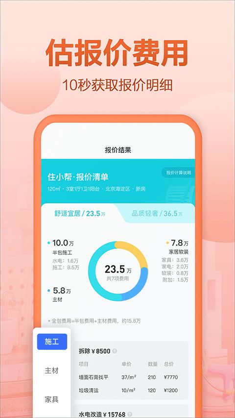 住小幫(家居裝修設計軟件) v5.7.0 安卓手機版1