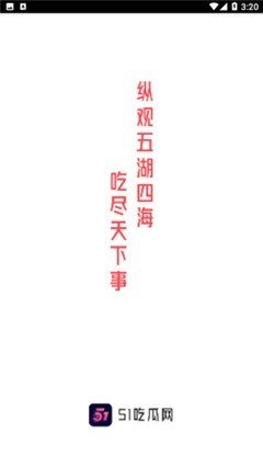 51吃瓜網(wǎng)app免費版 v3.2安卓版2