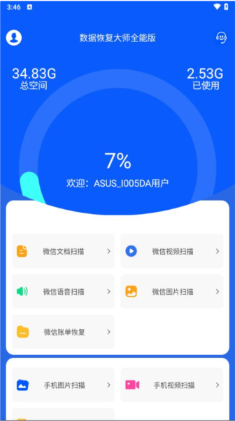 數據恢復大師app免費版 v4.1官網版2