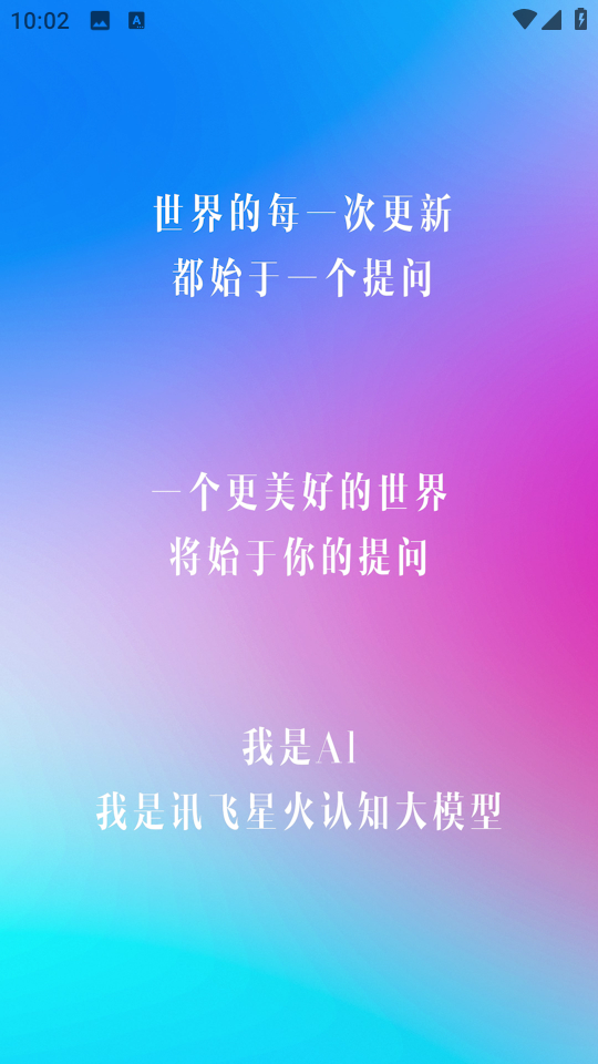 訊飛星火綠色版 v3.10.3免費版2