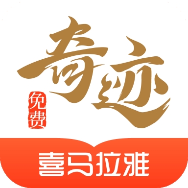 奇跡免費小說綠色版 v2.6.48去廣告版