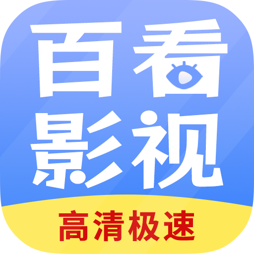 百看影視大全免費版 v4.6專業(yè)版
