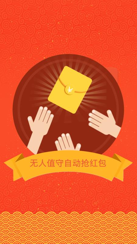 自動(dòng)搶紅包app免費(fèi)版 v3.7.2最新版0