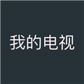 我的電視app安卓版 v5.6免費版