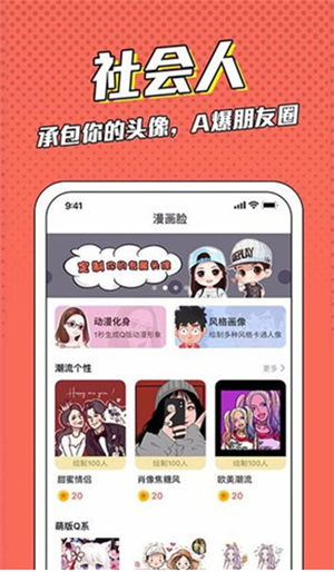 漫畫臉app免費(fèi)版 v6.0專業(yè)版0