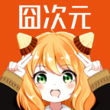 囧次元官網(wǎng)版 v1.73