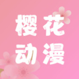 櫻花動漫去廣告版 v5.0.1.5